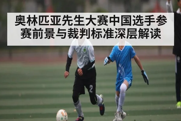 奥林匹亚先生大赛中国选手参赛前景与裁判标准深层解读