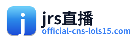 jrs直播